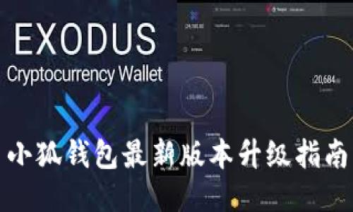 小狐钱包最新版本升级指南