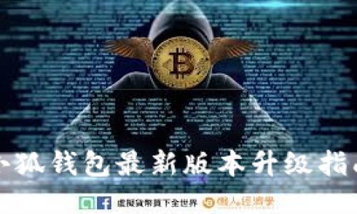 小狐钱包最新版本升级指南