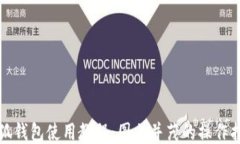 小狐钱包使用教程：图文