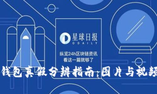 小狐钱包真假分辨指南：图片与视频解析