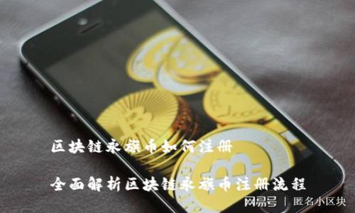 区块链永旗币如何注册

全面解析区块链永旗币注册流程