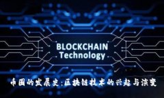 币圈的发展史：区块链技术的兴起与演变