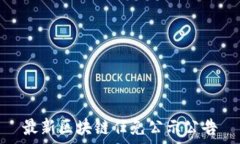   最新区块链任免公示公告