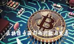 区块链币圈群的兴起与发