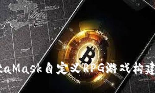  MetaMask自定义RPG游戏构建指南