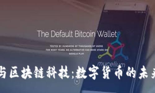 :
比特币与区块链科技：数字货币的未来与潜力