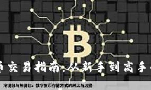 区块链狗狗币交易指南：从新手到高手的全流程解析