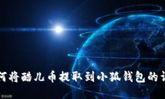 优质如何将酷儿币提取到