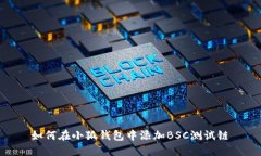 如何在小狐钱包中添加B