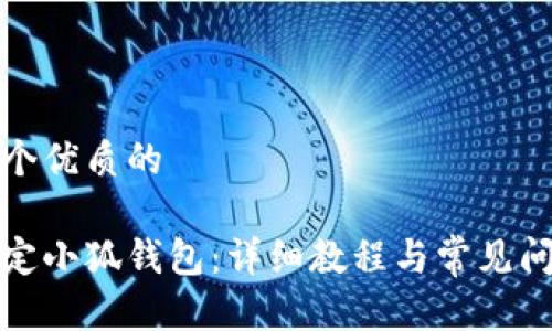 思考一个优质的

如何绑定小狐钱包：详细教程与常见问题解答