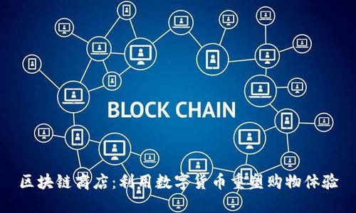 区块链商店：利用数字货币重塑购物体验