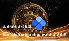 区块链币名词解释深入了解区块链币：定义、种