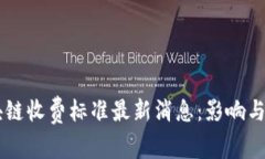 区块链收费标准最新消息：影响与展望