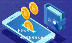 和关键词: 小狐钱包跨链兑