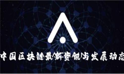 中国区块链最新资讯与发展动态