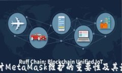 深入探讨MetaMask维护的重要