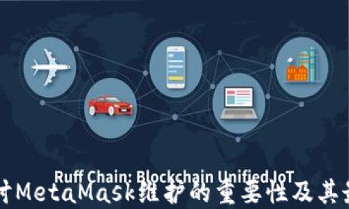 
深入探讨MetaMask维护的重要性及其最佳实践