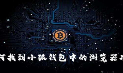 如何找到小狐钱包中的浏览器功能