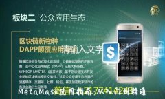   MetaMask使用指南：从入门