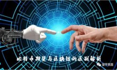 比特币期货与区块链的区别解析