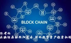 思考的区块链原始股阳光币：新的数字资产投资