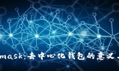 Metamask：去中心化钱包的意义与影响