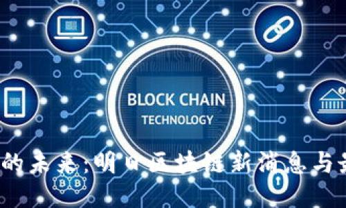  区块链的未来：明日区块链新消息与最新动态