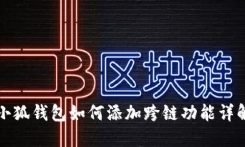 小狐钱包如何添加跨链功能详解