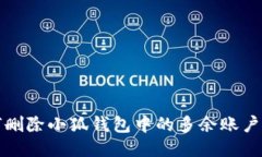 如何删除小狐钱包中的多