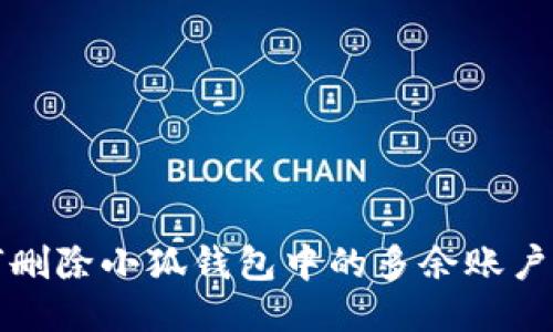 如何删除小狐钱包中的多余账户信息