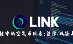 区块链中的空气币现象：法律、风险与防范