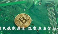 :区块链井喷式最新消息：改变未来金融的技术革