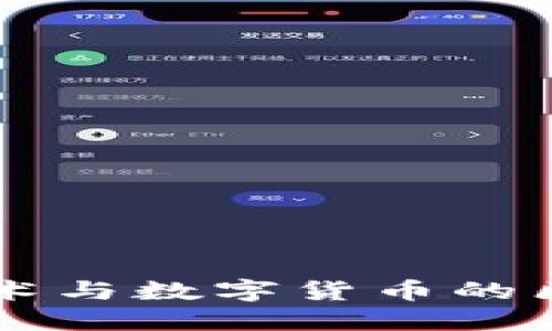 区块链技术与数字货币的区别与联系