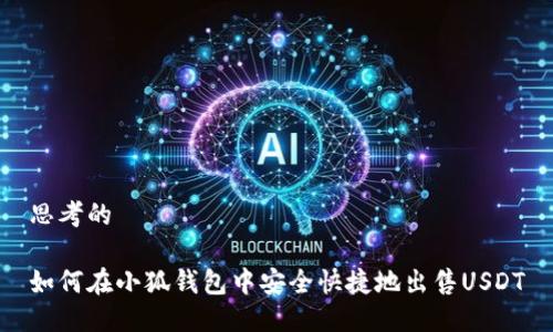 思考的

如何在小狐钱包中安全快捷地出售USDT