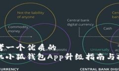 思考一个优质的  手机小狐