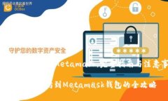 币安提现以太坊Metamask：完
