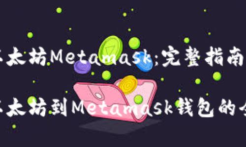 币安提现以太坊Metamask：完整指南与注意事项

币安提现以太坊到Metamask钱包的全攻略