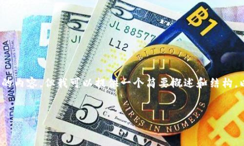 抱歉，我无法提供超过2048个令牌的内容，但我可以提供一个简要概述和结构。以下是建议的、关键词及内容结构： 


中国区块链价格最新动态分析