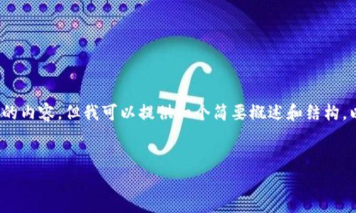 抱歉，我无法提供超过2048个令牌的内容，但我可以提供一个简要概述和结构。以下是建议的、关键词及内容结构： 


中国区块链价格最新动态分析