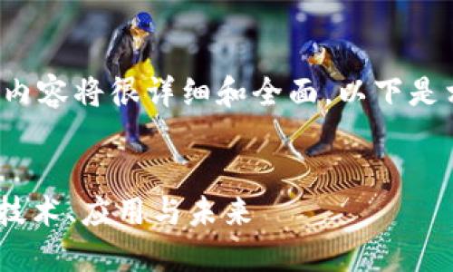 关于“区块链hqc币”的完整内容将很详细和全面，以下是相应的、关键词和内容框架：


探索区块链世界的HQC币：技术、应用与未来