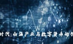 区块链时代：白酒产业与数字货币的创新融合