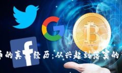 区块链币的真实经历：从兴起到落寞的背后真相