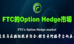 京东与区块链技术结合：探索币对接平台的未来