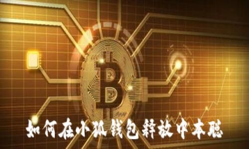   
如何在小狐钱包释放中本聪