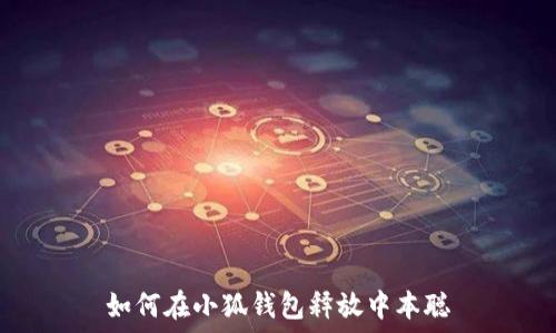   
如何在小狐钱包释放中本聪