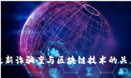 全国最新诈骗案与区块链技术的关系分析