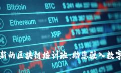 海南最新的区块链培训班：助您驶入数字化未来