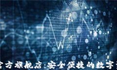 金小狐钱包官方旗舰店：安全便捷的数字资产管