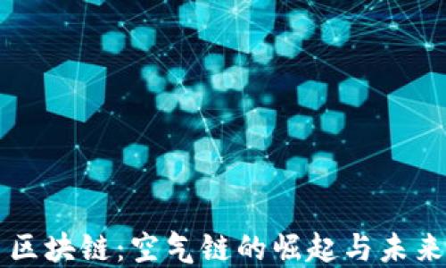 
无币区块链：空气链的崛起与未来展望