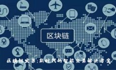 区块链发票：新时代的智能交易解决方案